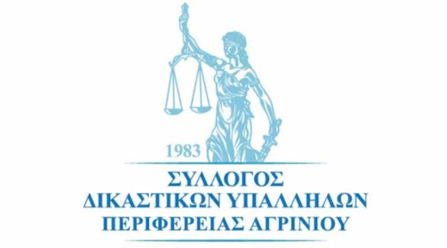 Ευχαριστήριο του Συλλόγου Δικαστικών Υπαλλήλων Περιφέρειας Αγρινίου