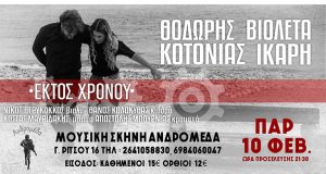 Θοδωρής Κοτονιάς & Βιολέτα Ίκαρη, «Εκτός Χρόνου» στη Μουσική Σκηνή…