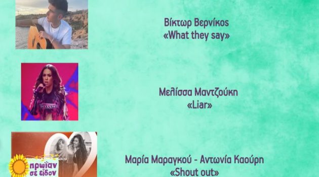 Eurovision 2023: Tα τρία τραγούδια της Ελλάδας που προκρίθηκαν στην Τελική Φάση (Video)