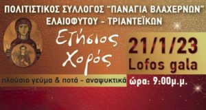 Ο ετήσιος χορός του Πολιτιστικού Συλλόγου «Παναγία Βλαχερνών»