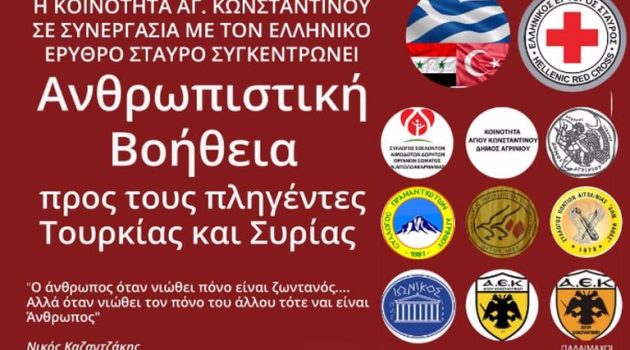 Η Κοινότητα Αγίου Κων/νου Αγρινίου στηρίζει ενεργά τους σεισμοπαθείς της Τουρκίας και της Συρίας