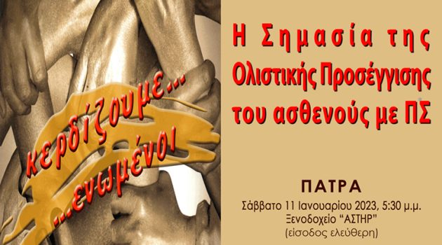 Εκδήλωση της Ένωσης για την Αντιμετώπιση της Σκλήρυνσης Κατά Πλάκας Δυτικής Ελλάδας