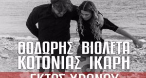 Αγρίνιο – «Ανδρομέδα»: «Εκτός Χρόνου» την Παρασκευή ο Θοδωρής Κοτονιάς…