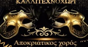 Αγρίνιο – Καλλιτεχνοχώρι: Το Σάββατο ο Αποκριατικός Χορός