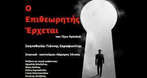 «Ο Επιθεωρητής έρχεται» από τη Θεατρική Ομάδα Εκπαιδευτικών Ναυπάκτου