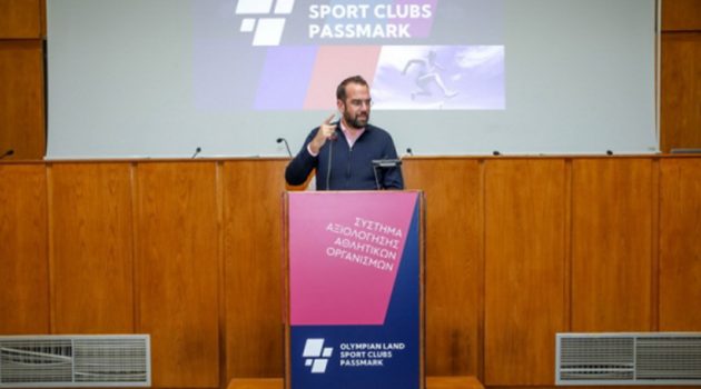 Περιφέρεια: Παρουσιάζεται στο Αγρίνιο το πρόγραμμα OLYMPASSMARK για τα ερασιτεχνικά Αθλητικά Σωματεία