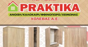 Αγρίνιο – Praktika «Χολέβας Α.Ε.»: Nέο φυλλάδιο προσφορών