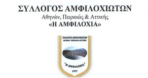 Ο Ετήσιος χορός του Συλλόγου Αμφιλοχιωτών Αθηνών