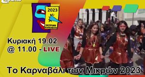 Πάτρα: Δείτε live το Καρναβάλι των μικρών (Video)