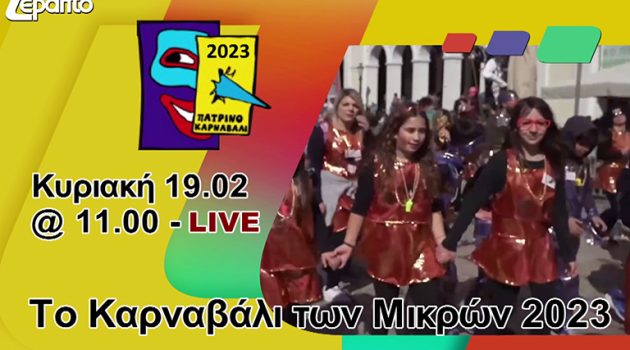 Πάτρα: Δείτε live το Καρναβάλι των μικρών (Video)