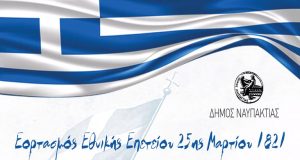 Το Πρόγραμμα Εορτασμού της 25ης Μαρτίου στη Ναύπακτο και το…