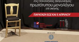 Παράταση έως 5 Απριλίου στο διαγωνισμό πρωτότυπων μονολόγων της Ένωσης…