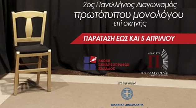 Παράταση έως 5 Απριλίου στο διαγωνισμό πρωτότυπων μονολόγων της Ένωσης Σεναριογράφων Ελλάδας