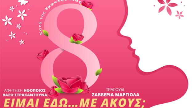 Αναβάλλεται η εκδήλωση της «Αμφιλοχίας Δίοδος» για την ημέρα της γυναίκας