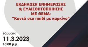 Αγρίνιο: Εκδήλωση με θέμα: «Κοντά στο Παιδί με Καρκίνο» από…