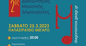 Αγρίνιο: Όλα έτοιμα για τον 2ο Διαγωνισμό Μουσικής Δημιουργίας της…