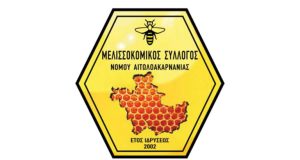 Γενική Συνέλευση του Μελισσοκομικού Συλλόγου Αιτωλοακαρνανίας