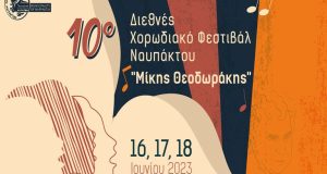 16-17-18 Ιουνίου η Ναύπακτος στο επίκεντρο του Χορωδιακού Τραγουδιού