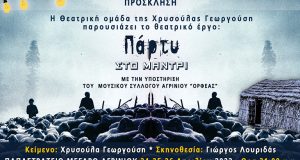 «Πάρτυ στο Μαντρί»: Η θεατρική κωμωδία της Χρ. Γεωργούση στο…