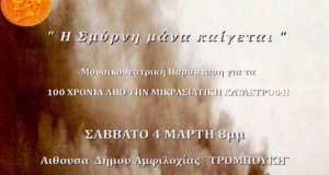 «Η Σμύρνη Μάνα Καίγεται», από την Ομάδα Αφιερωμάτων Αμφιλοχίας