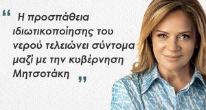 Σταρακά: «Η προσπάθεια ιδιωτικοποίησης του νερού τελειώνει σύντομα μαζί με…