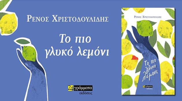 Παρουσίαση του βιβλίου «Το πιο γλυκό λεμόνι», του Ρένου Χριστοδουλίδη στην Πάτρα