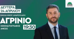 Αγρίνιο – Τώρα: Live η ομιλία του Νίκου Ανδρουλάκη (Video)