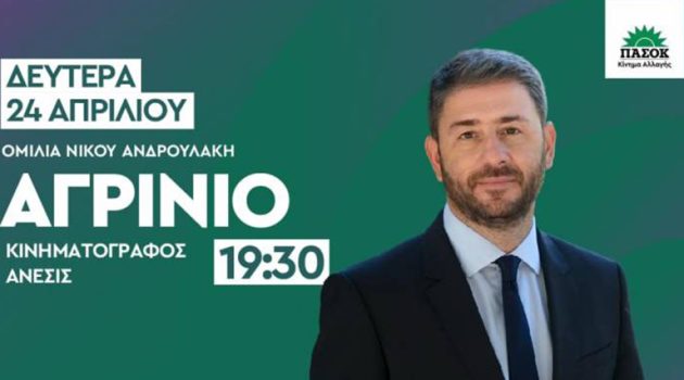 Αγρίνιο – Τώρα: Live η ομιλία του Νίκου Ανδρουλάκη (Video)