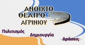 Casting Call του Ανοιχτού Θεάτρου Αγρινίου