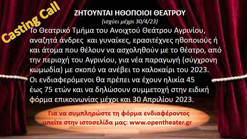 Ανοιχτού Θεάτρου Αγρινίου