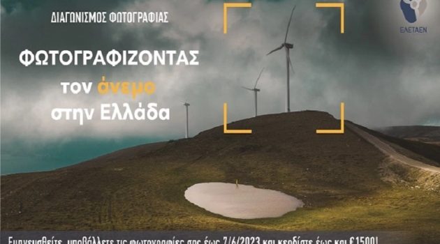 Διαγωνισμός: Φωτογραφίζοντας τον άνεμο στην Ελλάδα