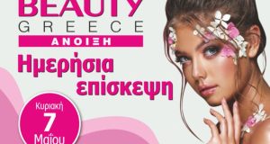 Δημόσιο Ι.Ε.Κ. Ι.Π. Μεσολογγίου: Ημερήσια επίσκεψη στην έκθεση «Beauty –…