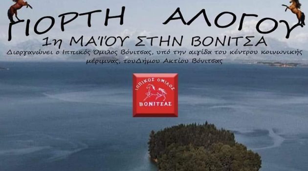 Τη Δευτέρα 1 Μαΐου 2023 στο άλσος της Σάλτινης στη Βόνιτσα η «Γιορτή Αλόγου»