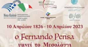 Ο Fernando Pensa «υμνεί» το Μεσολόγγι