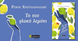 Παρουσίαση του βιβλίου «Το πιο γλυκό λεμόνι», του Ρένου Χριστοδουλίδη…