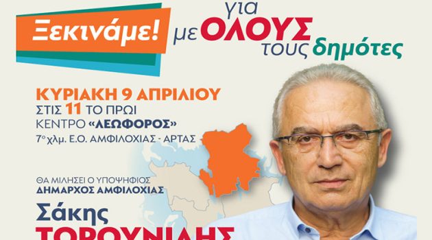 Υποψήφιος Δήμαρχος Αμφιλοχίας ο Σάκης Τορουνίδης