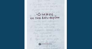 «Ύμνος εις την Ελευθερίαν»: Η 42η έκδοση της «Διεξόδου»