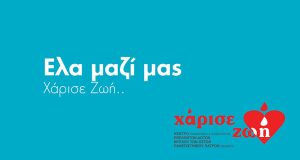 Το «Χάρισε Ζωή» στηρίζει τη «Φλόγα»