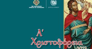 Αγρίνιο – «Α’ Χριστοφόρεια 2023»: Το πλήρες πρόγραμμα των εκδηλώσεων