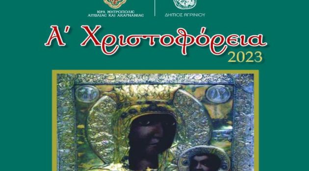 Αγρίνιο – «Α’ Χριστοφόρεια 2023»: Υποδοχή Ιεράς Εικόνας Παναγίας της Ξενιάς