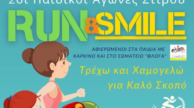 Αγρίνιο: Στο Δημοτικό Αθλητικό Κέντρο οι 2οι Παιδικοί Αγώνες «Run and Smile»