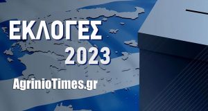 Εθνικές Εκλογές 2023: Τελικό Αποτέλεσμα στον Δήμο Αγρινίου