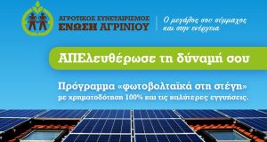 Ένωση Αγρινίου: Ενημέρωση – Αιτήσεις για το Πρόγραμμα «Φωτοβολταϊκά στη…