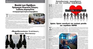 2ο ΕΠΑ.Λ. Αγρινίου: Κυκλοφόρησε το 11ο τεύχος της σχολικής εφημερίδας…