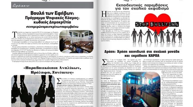 2ο ΕΠΑ.Λ. Αγρινίου: Κυκλοφόρησε το 11ο τεύχος της σχολικής εφημερίδας «Μαθητοτυπία»