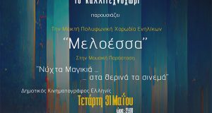 Αγρίνιο: Το «Καλλιτεχνοχώρι» παρουσιάζει την παράσταση «Νύχτα μαγικιά …στα θερινά…