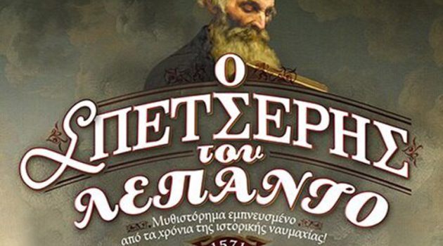 Ένα βραβείο για το ιστορικό μυθιστόρημα της Βησσαρίας Ζορμπά, «Ο Σπετσέρης του Λεπάντο»