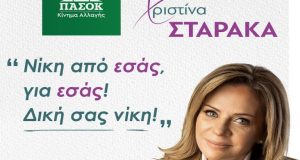 Χριστίνα Σταρακά: «Νίκη από εσάς, για εσάς! Δική σας νίκη!»