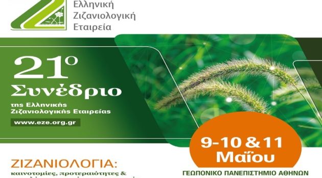 21o Συνέδριο της Ελληνικής Ζιζανιολογικής Εταιρείας