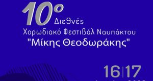 Τα Μέλη της Κριτικής Επιτροπής του 10ου Διεθνούς Χορωδιακού Φεστιβάλ…